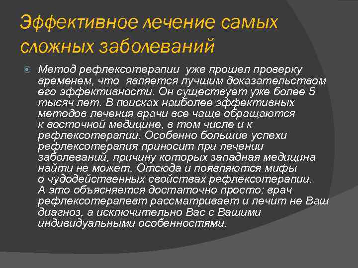 Эффективное лечение самых сложных заболеваний Метод рефлексотерапии уже прошел проверку временем, что является лучшим