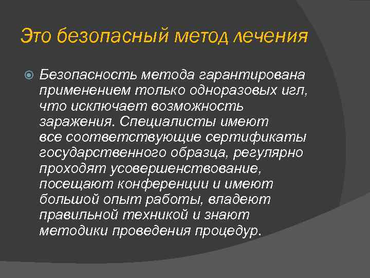 Это безопасный метод лечения Безопасность метода гарантирована применением только одноразовых игл, что исключает возможность