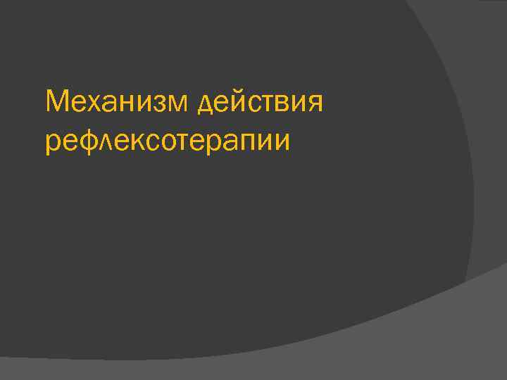 Механизм действия рефлексотерапии 