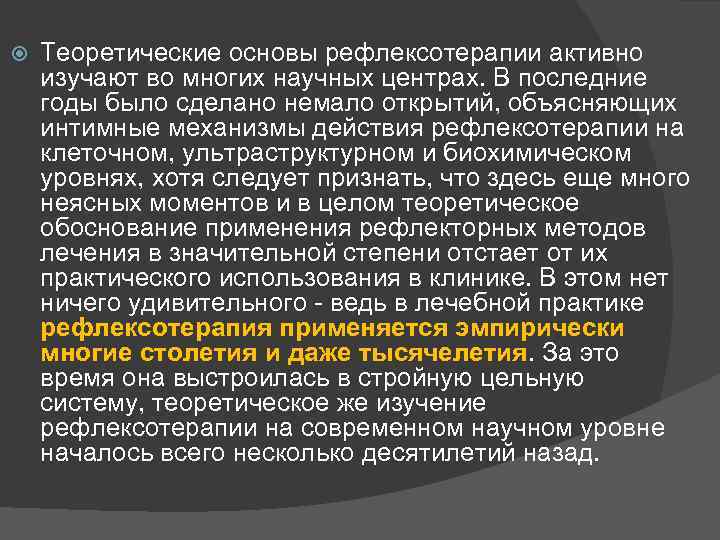  Теоретические основы рефлексотерапии активно изучают во многих научных центрах. В последние годы было