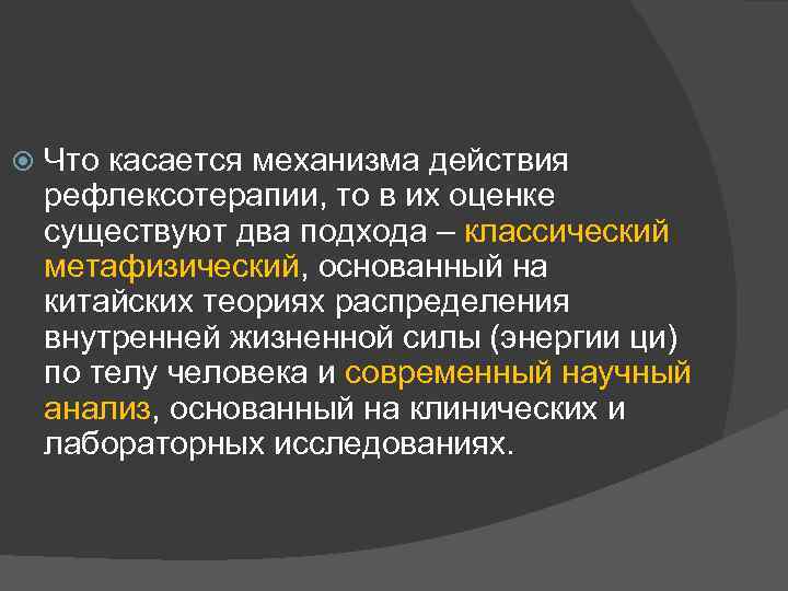  Что касается механизма действия рефлексотерапии, то в их оценке существуют два подхода –