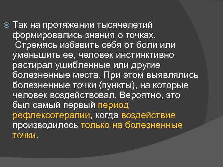  Так на протяжении тысячелетий формировались знания о точках. Стремясь избавить себя от боли