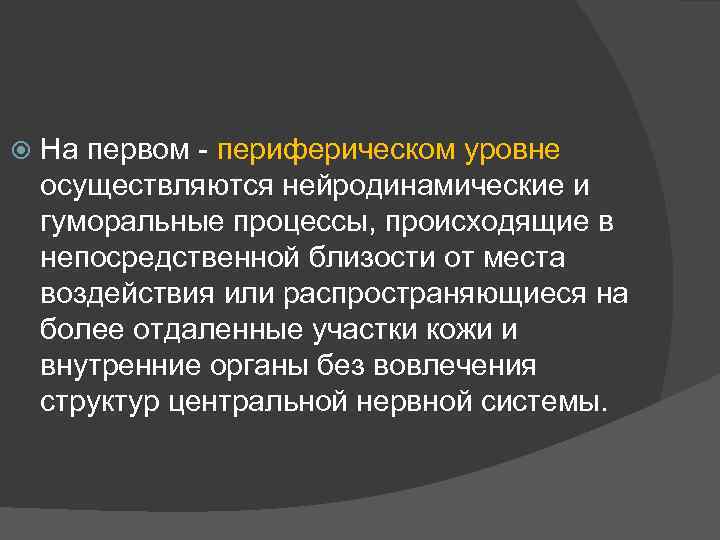  На первом - периферическом уровне осуществляются нейродинамические и гуморальные процессы, происходящие в непосредственной