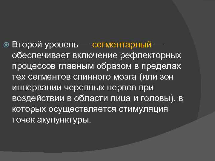  Второй уровень — сегментарный — обеспечивает включение рефлекторных процессов главным образом в пределах