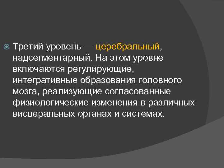  Третий уровень — церебральный, надсегментарный. На этом уровне включаются регулирующие, интегративные образования головного