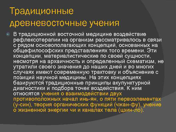 Традиционные древневосточные учения В традиционной восточной медицине воздействие рефлексотерапии на организм рассматривалось в связи
