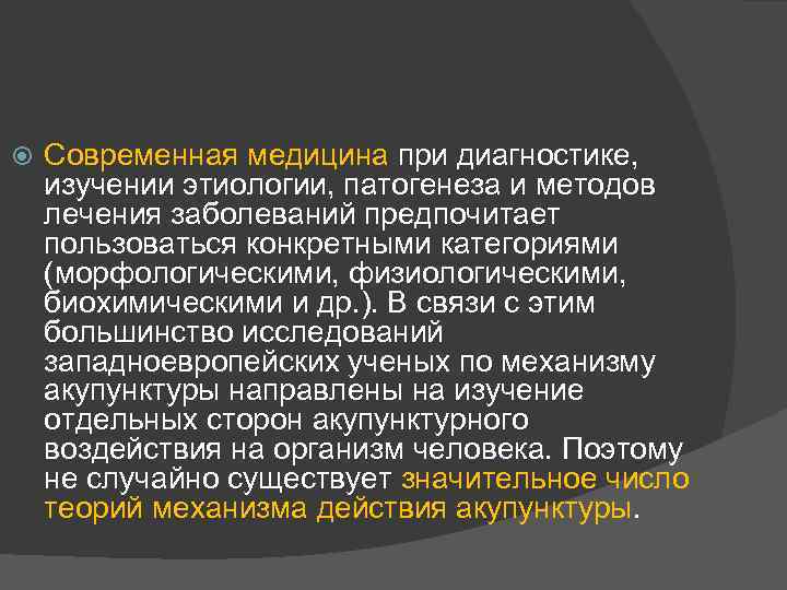  Современная медицина при диагностике, изучении этиологии, патогенеза и методов лечения заболеваний предпочитает пользоваться