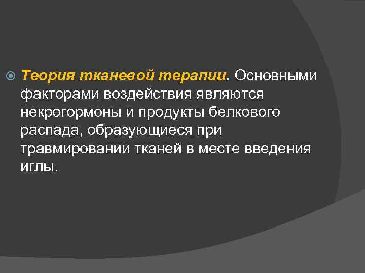  Теория тканевой терапии. Основными факторами воздействия являются некрогормоны и продукты белкового распада, образующиеся