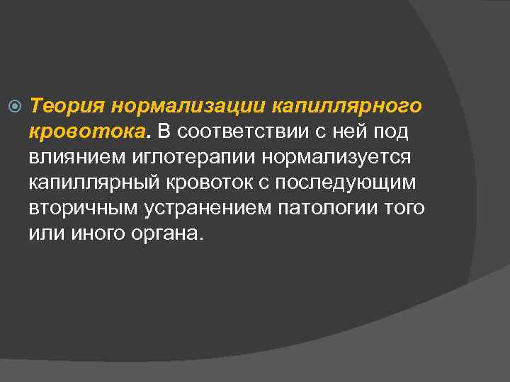  Теория нормализации капиллярного кровотока. В соответствии с ней под влиянием иглотерапии нормализуется капиллярный