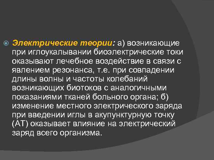  Электрические теории: а) возникающие при иглоукалывании биоэлектрические токи оказывают лечебное воздействие в связи