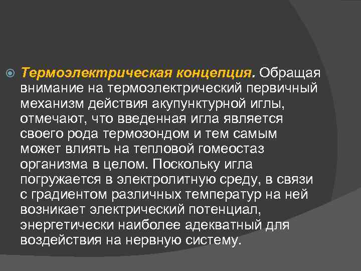  Термоэлектрическая концепция. Обращая внимание на термоэлектрический первичный механизм действия акупунктурной иглы, отмечают, что