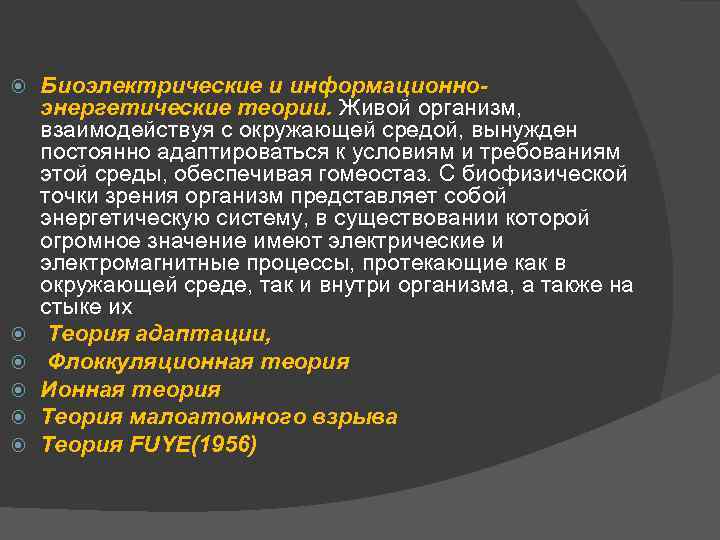  Биоэлектрические и информационноэнергетические теории. Живой организм, взаимодействуя с окружающей средой, вынужден постоянно адаптироваться