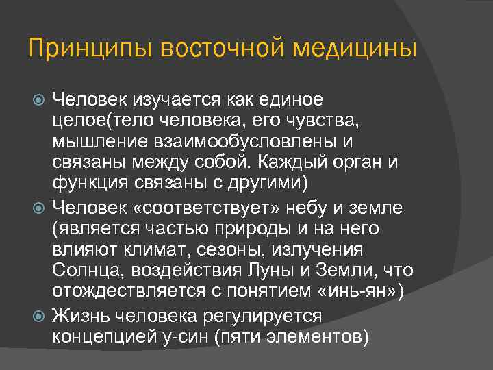 Принципы восточной медицины Человек изучается как единое целое(тело человека, его чувства, мышление взаимообусловлены и