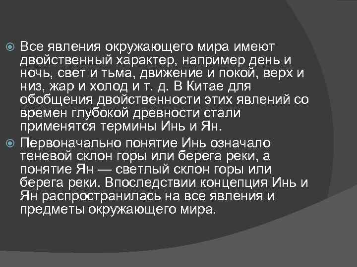 Все явления окружающего мира имеют двойственный характер, например день и ночь, свет и тьма,