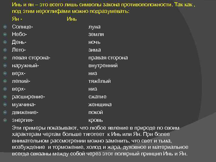  Инь и ян – это всего лишь символы закона противоположности. Так как ,