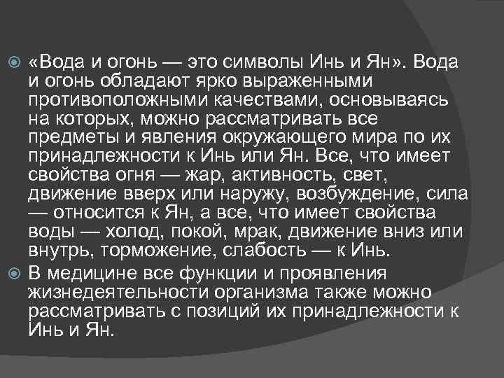  «Вода и огонь — это символы Инь и Ян» . Вода и огонь