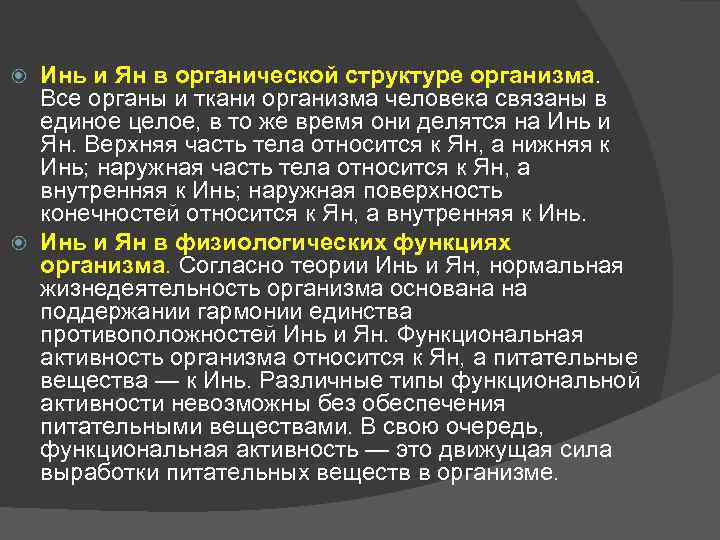 Инь и Ян в органической структуре организма. Все органы и ткани организма человека связаны