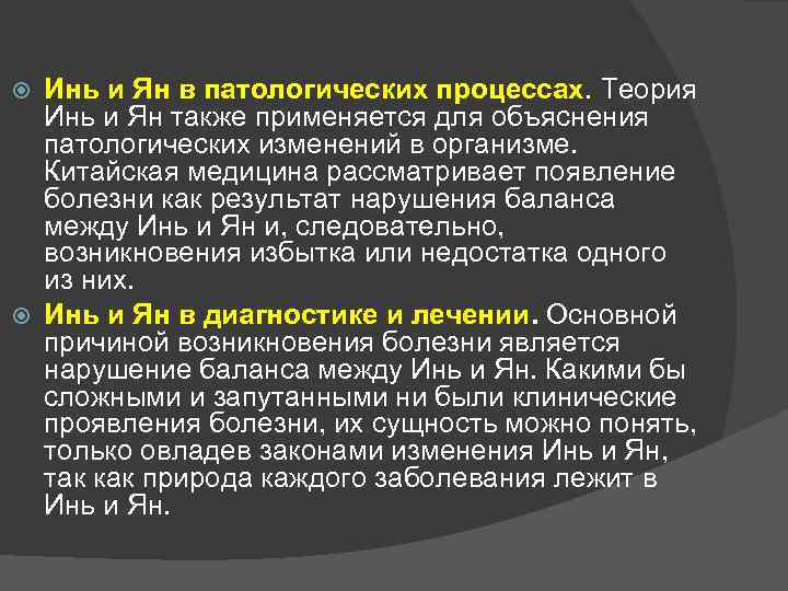 Инь и Ян в патологических процессах. Теория Инь и Ян также применяется для объяснения