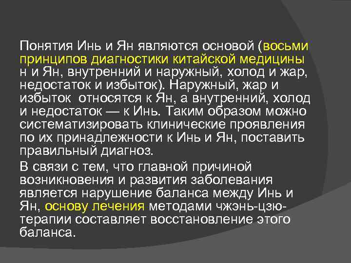 Понятия Инь и Ян являются основой (восьми принципов диагностики китайской медицины н и Ян,