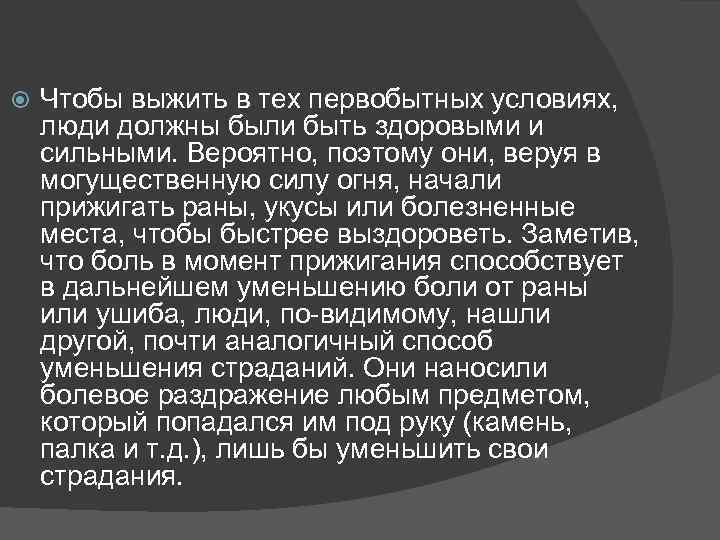  Чтобы выжить в тех первобытных условиях, люди должны были быть здоровыми и сильными.