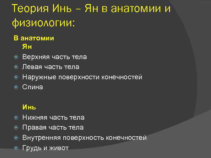 Теория Инь – Ян в анатомии и физиологии: В анатомии Ян Верхняя часть тела