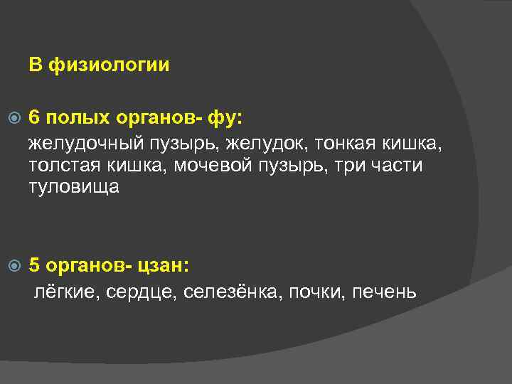 В физиологии 6 полых органов- фу: желудочный пузырь, желудок, тонкая кишка, толстая кишка, мочевой
