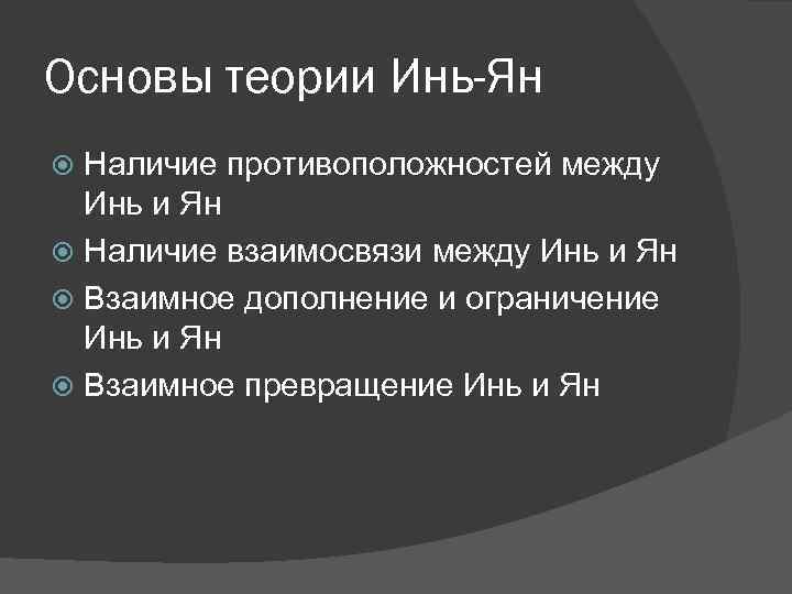 Основы теории Инь-Ян Наличие противоположностей между Инь и Ян Наличие взаимосвязи между Инь и