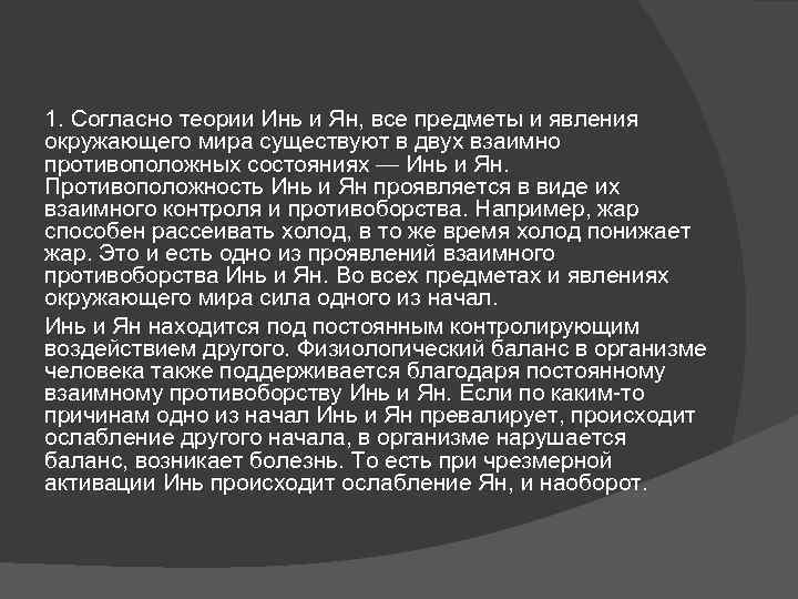 1. Согласно теории Инь и Ян, все предметы и явления окружающего мира существуют в