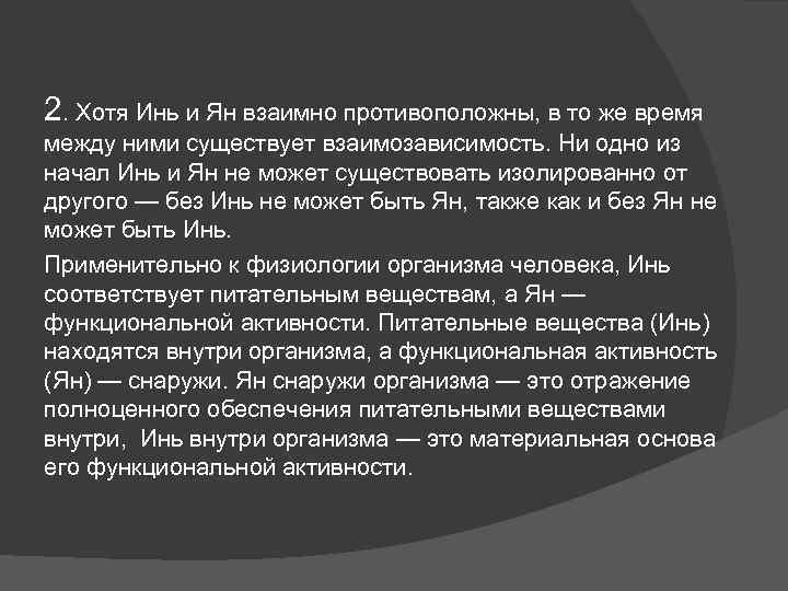 2. Хотя Инь и Ян взаимно противоположны, в то же время между ними существует
