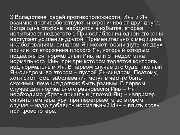 3. Вследствие своей противоположности, Инь и Ян взаимно противоборствуют и ограничивают друга. Когда одна
