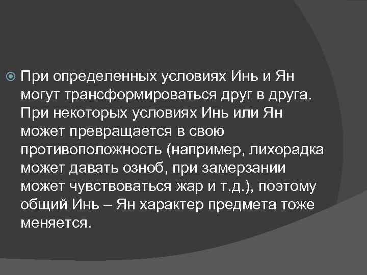  При определенных условиях Инь и Ян могут трансформироваться друг в друга. При некоторых