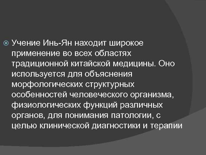  Учение Инь-Ян находит широкое применение во всех областях традиционной китайской медицины. Оно используется