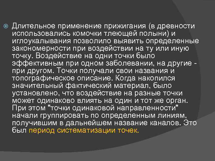  Длительное применение прижигания (в древности использовались комочки тлеющей полыни) и иглоукалывания позволило выявить