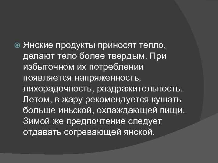  Янские продукты приносят тепло, делают тело более твердым. При избыточном их потреблении появляется