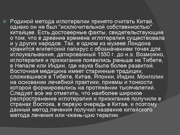  Родиной метода иглотерапии принято считать Китай, однако он не был 