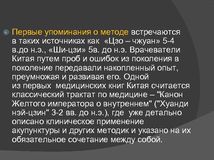  Первые упоминания о методе встречаются в таких источниках как «Цзо – чжуан» 5