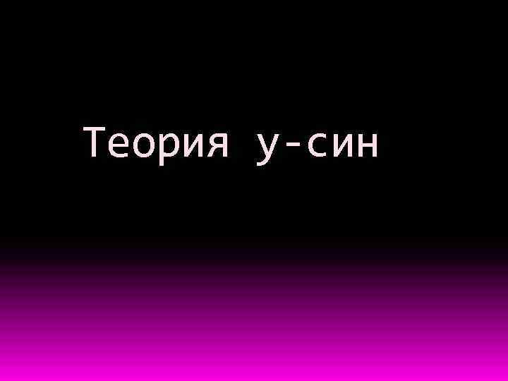 Теория у-син 