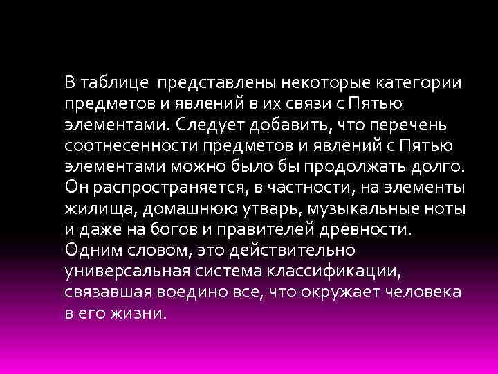 В таблице представлены некоторые категории предметов и явлений в их связи с Пятью элементами.