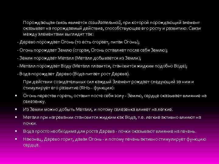 Порождающая связь является созидательной, при которой порождающий элемент оказывает на порождаемый действие, способствующее его