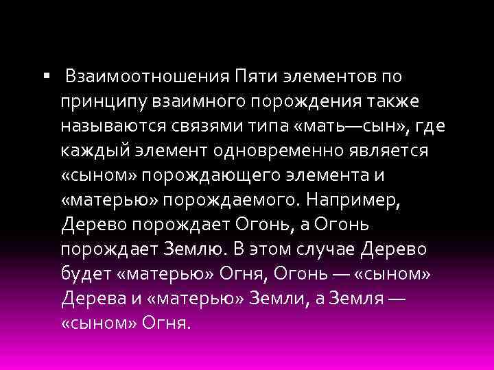  Взаимоотношения Пяти элементов по принципу взаимного порождения также называются связями типа «мать—сын» ,