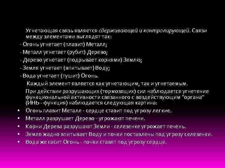 Угнетающая связь является сдерживающей и контролирующей. Связи между элементами выглядят так: - Огонь угнетает