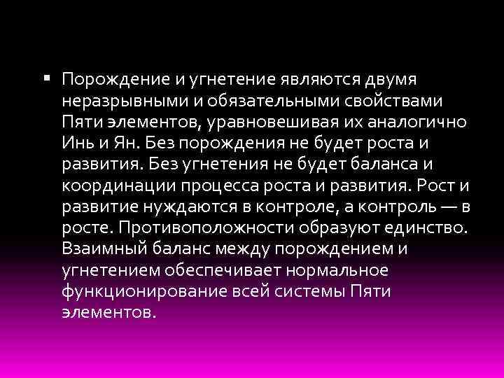  Порождение и угнетение являются двумя неразрывными и обязательными свойствами Пяти элементов, уравновешивая их
