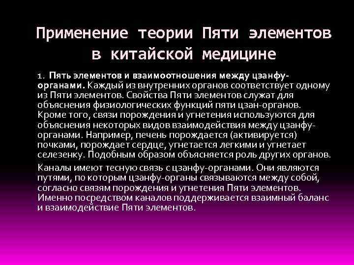 Применение теории Пяти элементов в китайской медицине 1. Пять элементов и взаимоотношения между цзанфуорганами.