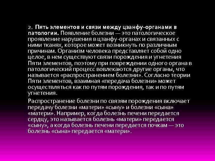 2. Пять элементов и связи между цзанфу-органами в патологии. Появление болезни — это патологическое
