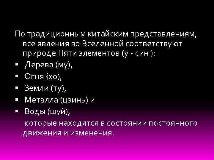 По традиционным китайским представлениям, все явления во Вселенной соответствуют природе Пяти элементов (у -