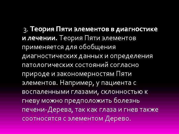 3. Теория Пяти элементов в диагностике и лечении. Теория Пяти элементов применяется для обобщения