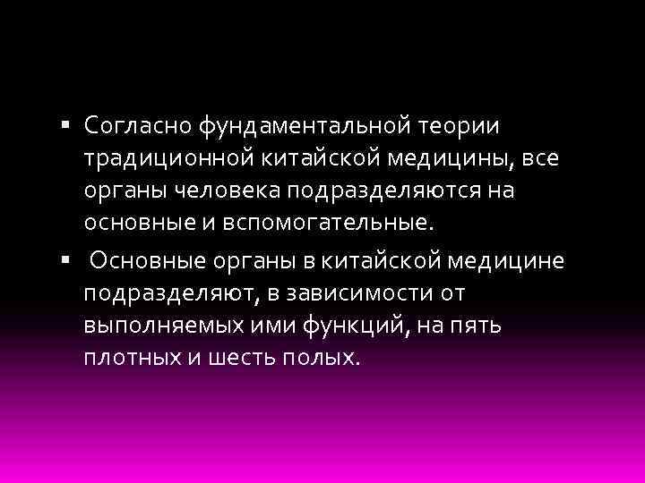  Согласно фундаментальной теории традиционной китайской медицины, все органы человека подразделяются на основные и