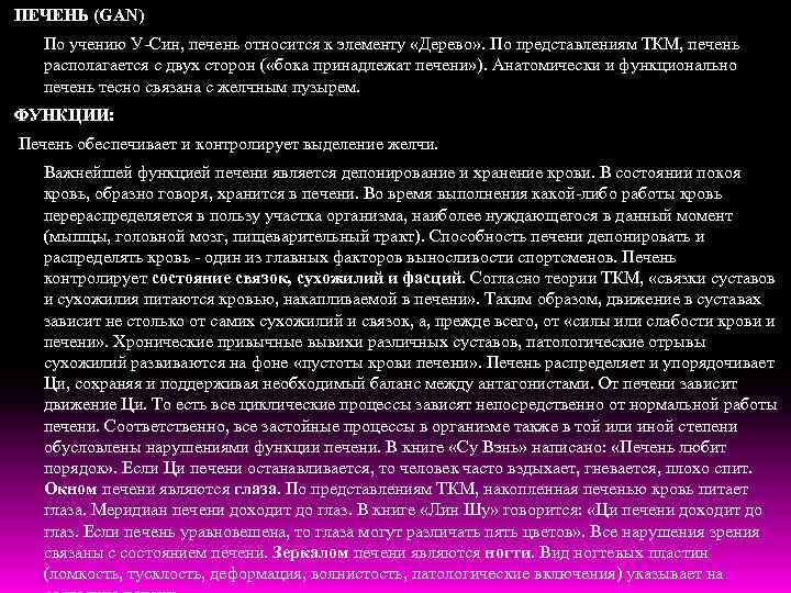 ПЕЧЕНЬ (GAN) По учению У-Син, печень относится к элементу «Дерево» . По представлениям ТКМ,