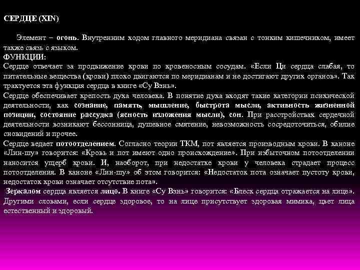 СЕРДЦЕ (XIN) Элемент – огонь. Внутренним ходом главного меридиана связан с тонким кишечником, имеет