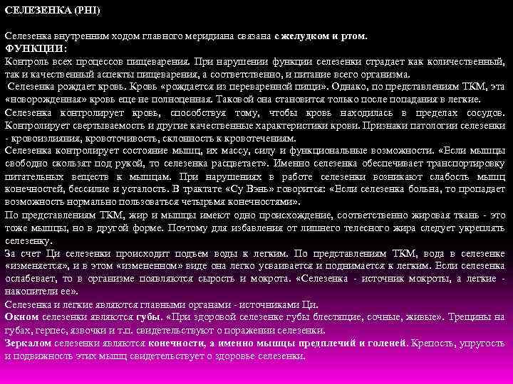 СЕЛЕЗЕНКА (PHI) Селезенка внутренним ходом главного меридиана связана с желудком и ртом. ФУНКЦИИ: Контроль